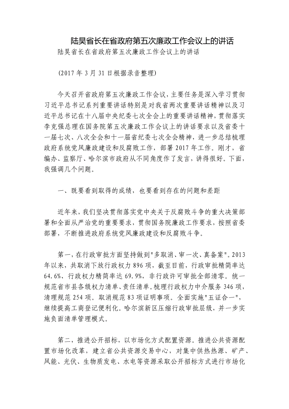 陆昊省长在省政府第五次廉政工作会议上的讲话_第1页