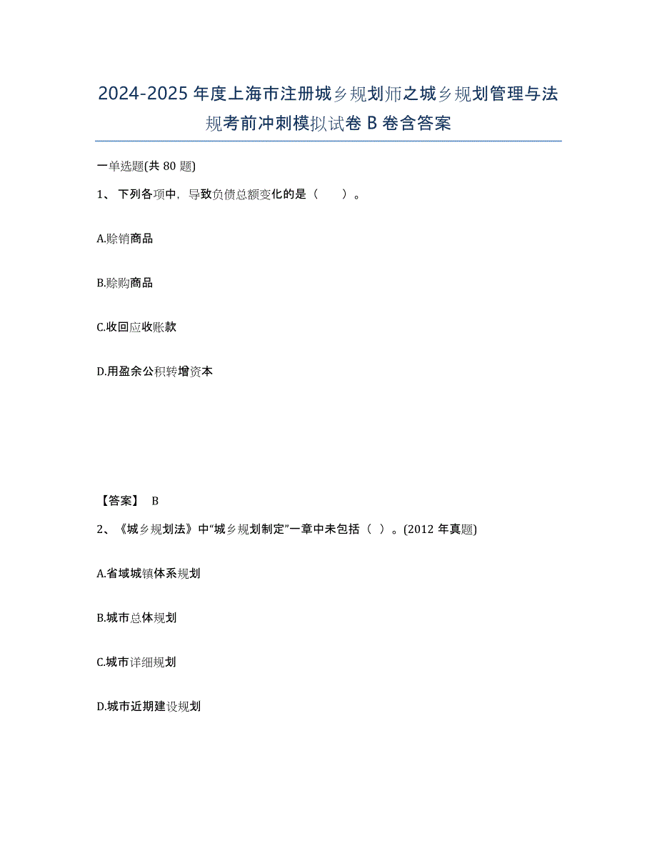 2024-2025年度上海市注册城乡规划师之城乡规划管理与法规考前冲刺模拟试卷B卷含答案_第1页