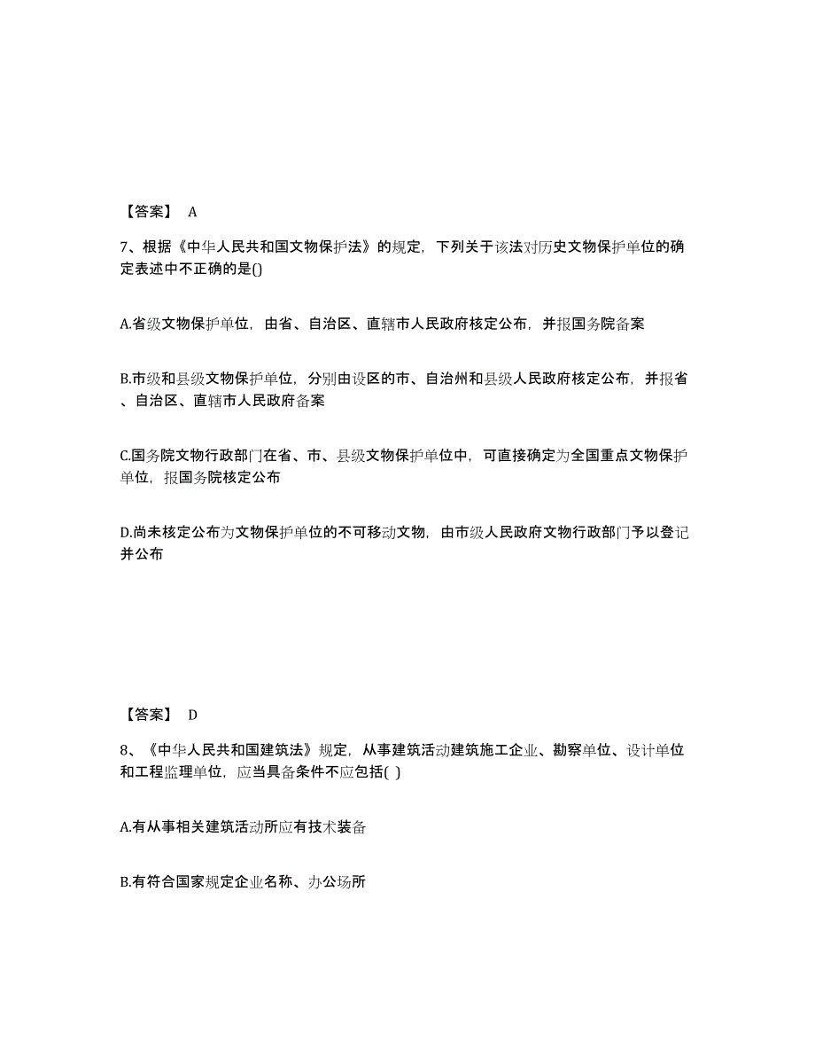 2024-2025年度上海市注册城乡规划师之城乡规划管理与法规考前冲刺模拟试卷B卷含答案_第4页