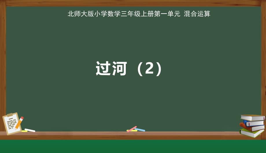 北师大版小学数学三年级上册第1单元混合运算《过河》示范教学课件_第1页