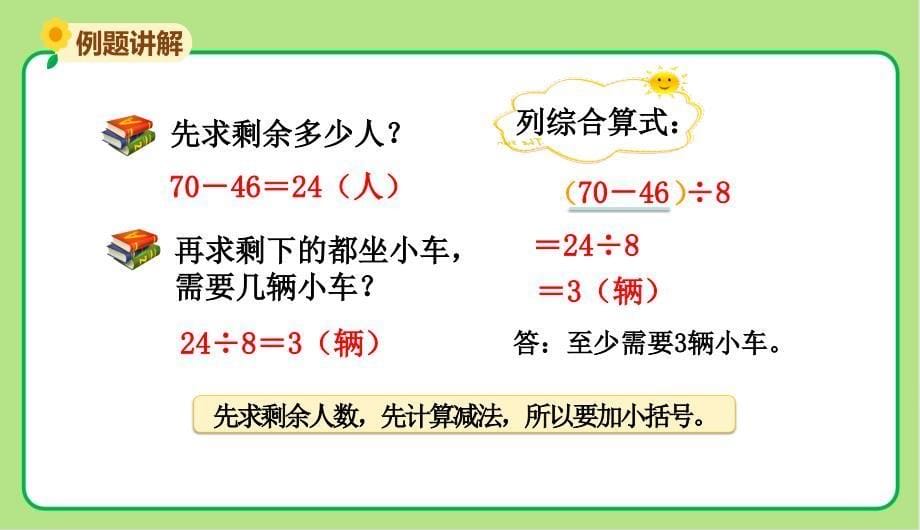 北师大版小学数学三年级上册第1单元混合运算《过河》示范教学课件_第5页