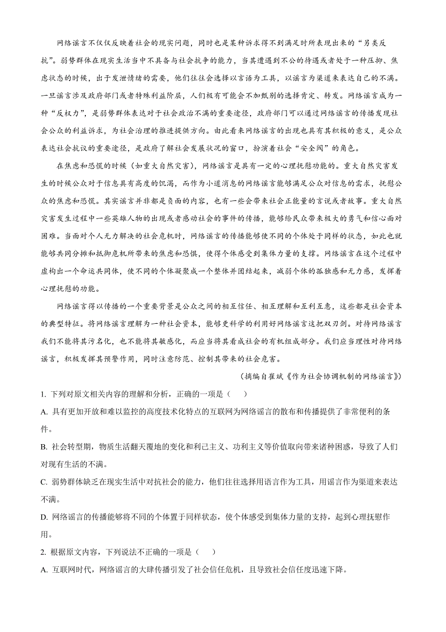 山东省青岛市即墨区2023-2024学年高二上学期1月教学质量检测语文试题word版含解析_第2页