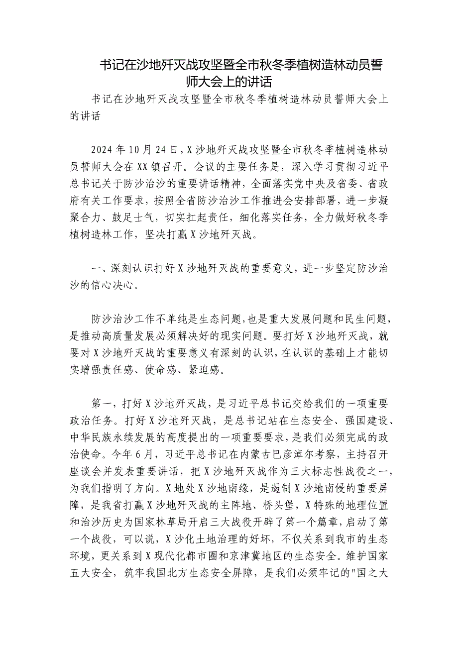 书记在沙地歼灭战攻坚暨全市秋冬季植树造林动员誓师大会上的讲话_第1页