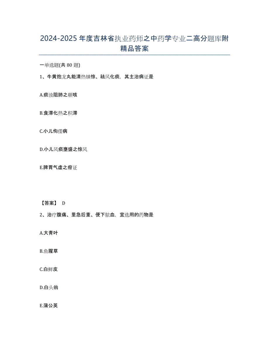 2024-2025年度吉林省执业药师之中药学专业二高分题库附答案_第1页