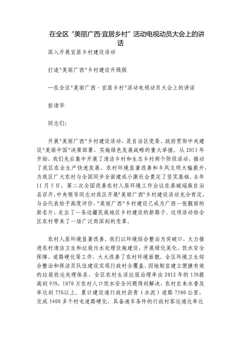 在全区“美丽广西·宜居乡村”活动电视动员大会上的讲话_第1页