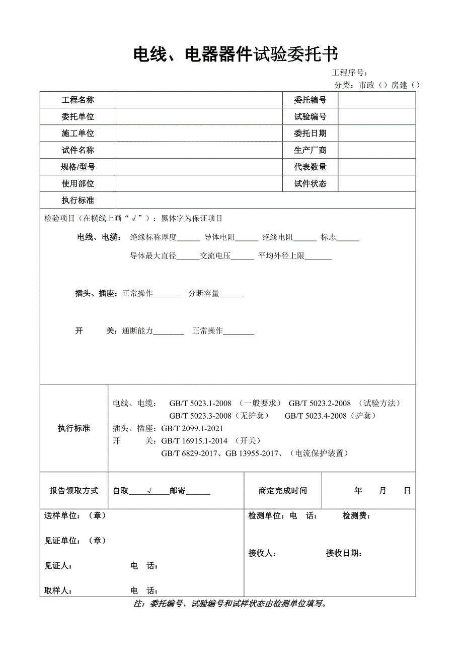 电线、电器器件试验委托书_第1页