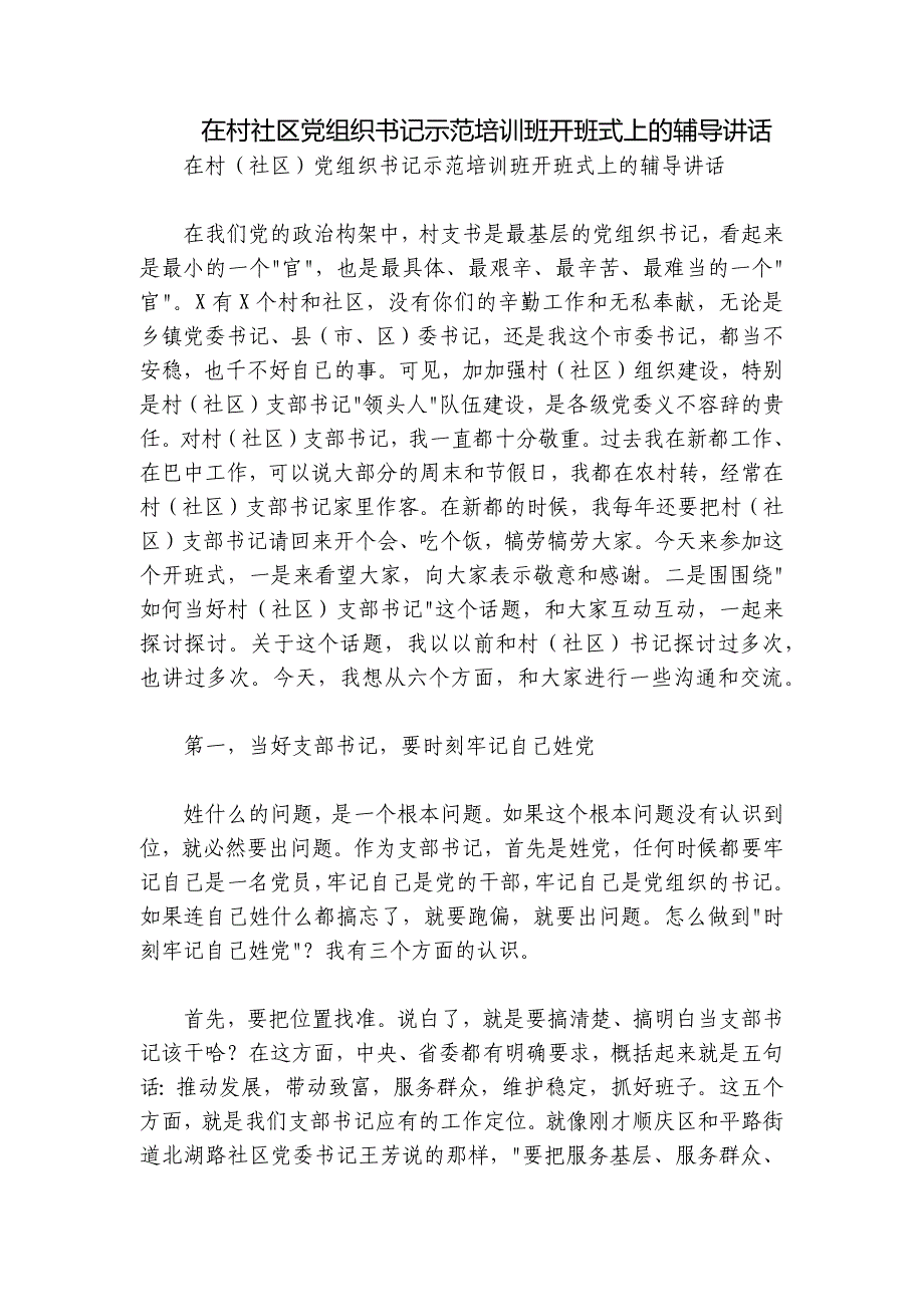 在村社区党组织书记示范培训班开班式上的辅导讲话_第1页