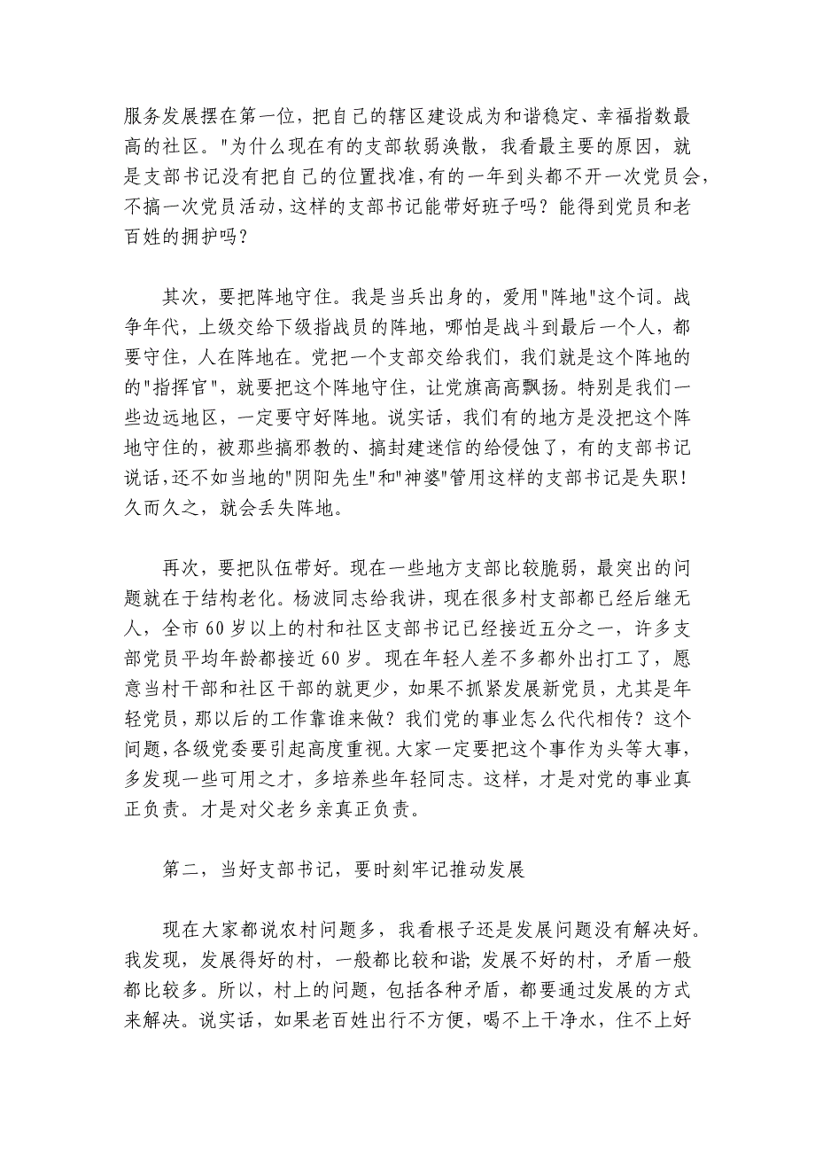 在村社区党组织书记示范培训班开班式上的辅导讲话_第2页