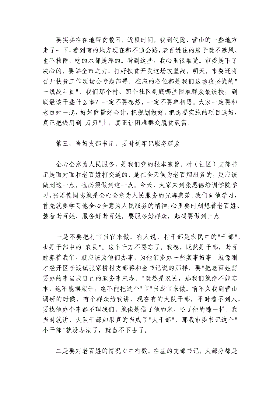 在村社区党组织书记示范培训班开班式上的辅导讲话_第4页