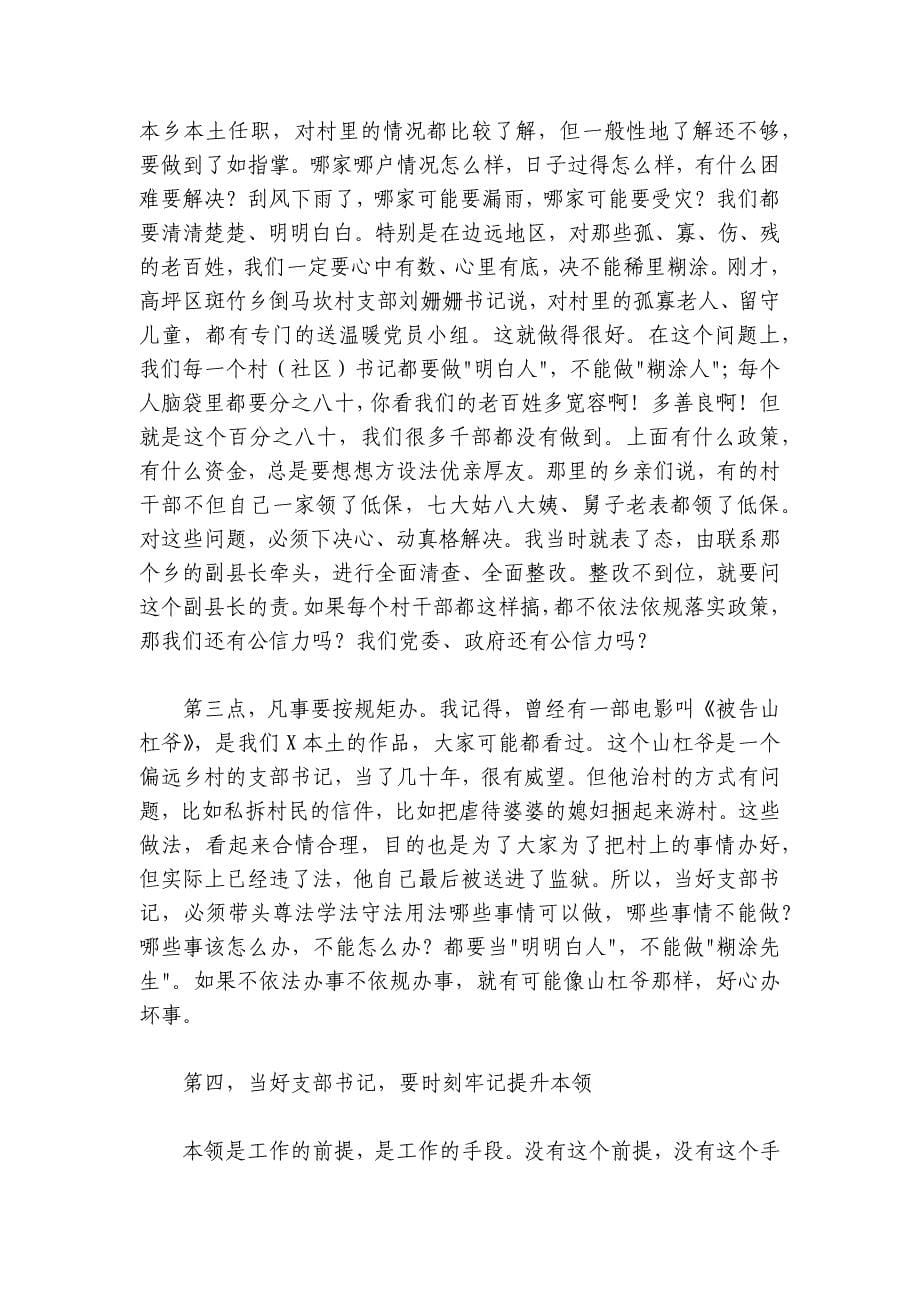 在村社区党组织书记示范培训班开班式上的辅导讲话_第5页