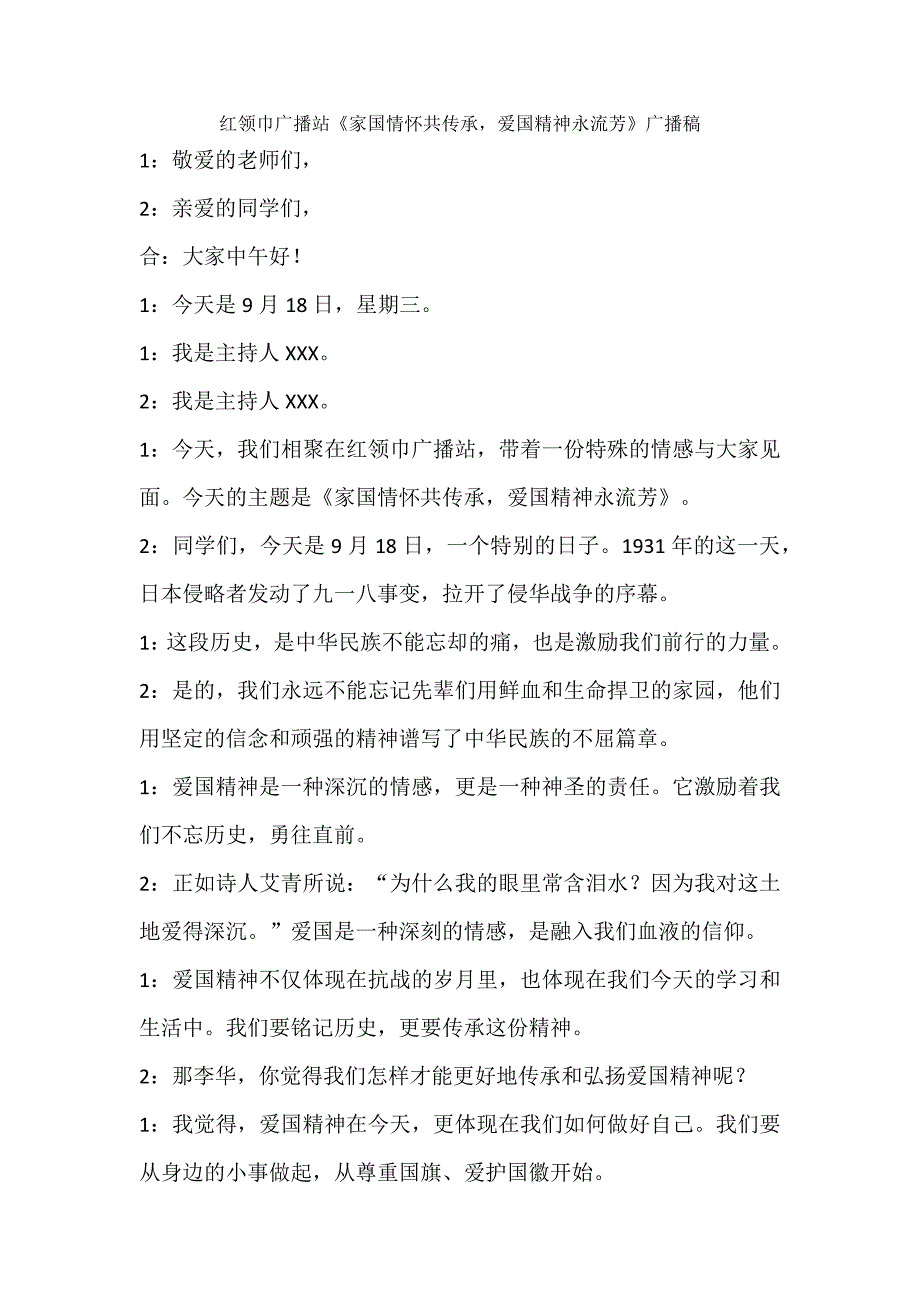 红领巾广播站《家国情怀共传承爱国精神永流芳》广播稿_第1页