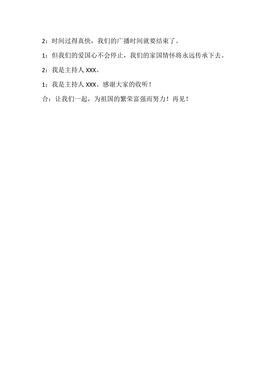 红领巾广播站《家国情怀共传承爱国精神永流芳》广播稿_第4页