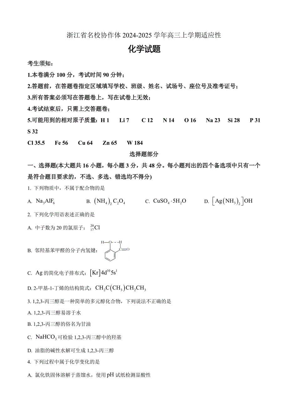 浙江省名校协作体2024-2025学年上学期开学适应性考试高三化学 Word版无答案_第1页