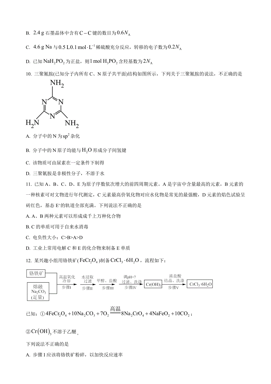 浙江省名校协作体2024-2025学年上学期开学适应性考试高三化学 Word版无答案_第3页