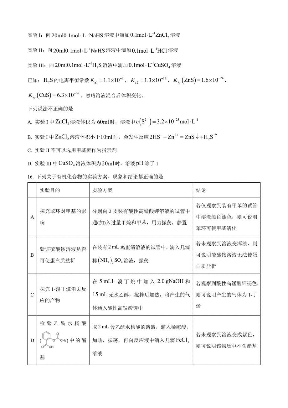 浙江省名校协作体2024-2025学年上学期开学适应性考试高三化学 Word版无答案_第5页