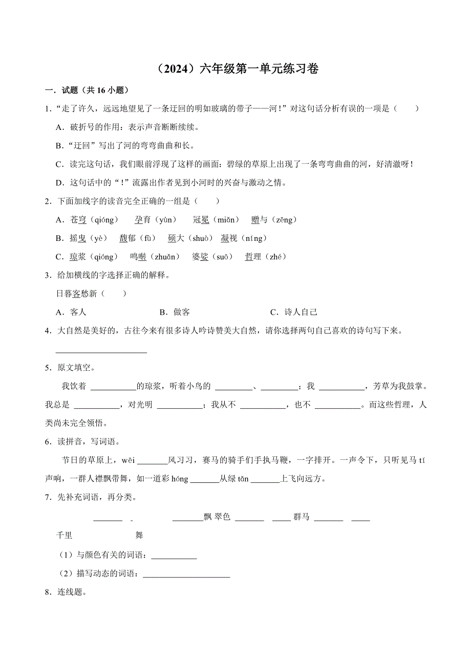 第一单元练习卷（基础练习）2024-2025学年六年级上册语文统编版_第1页