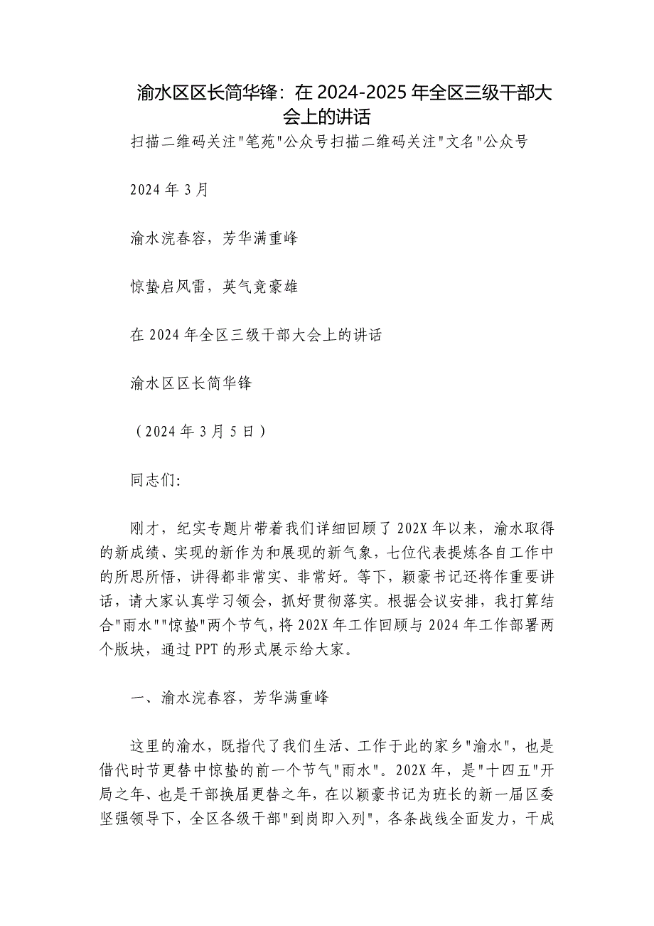 渝水区区长简华锋：在2024-2025年全区三级干部大会上的讲话_第1页