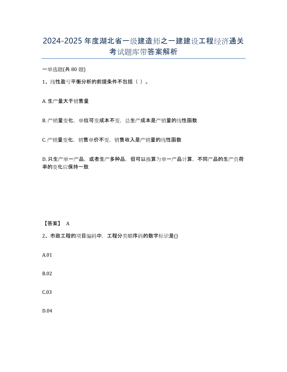 2024-2025年度湖北省一级建造师之一建建设工程经济通关考试题库带答案解析_第1页