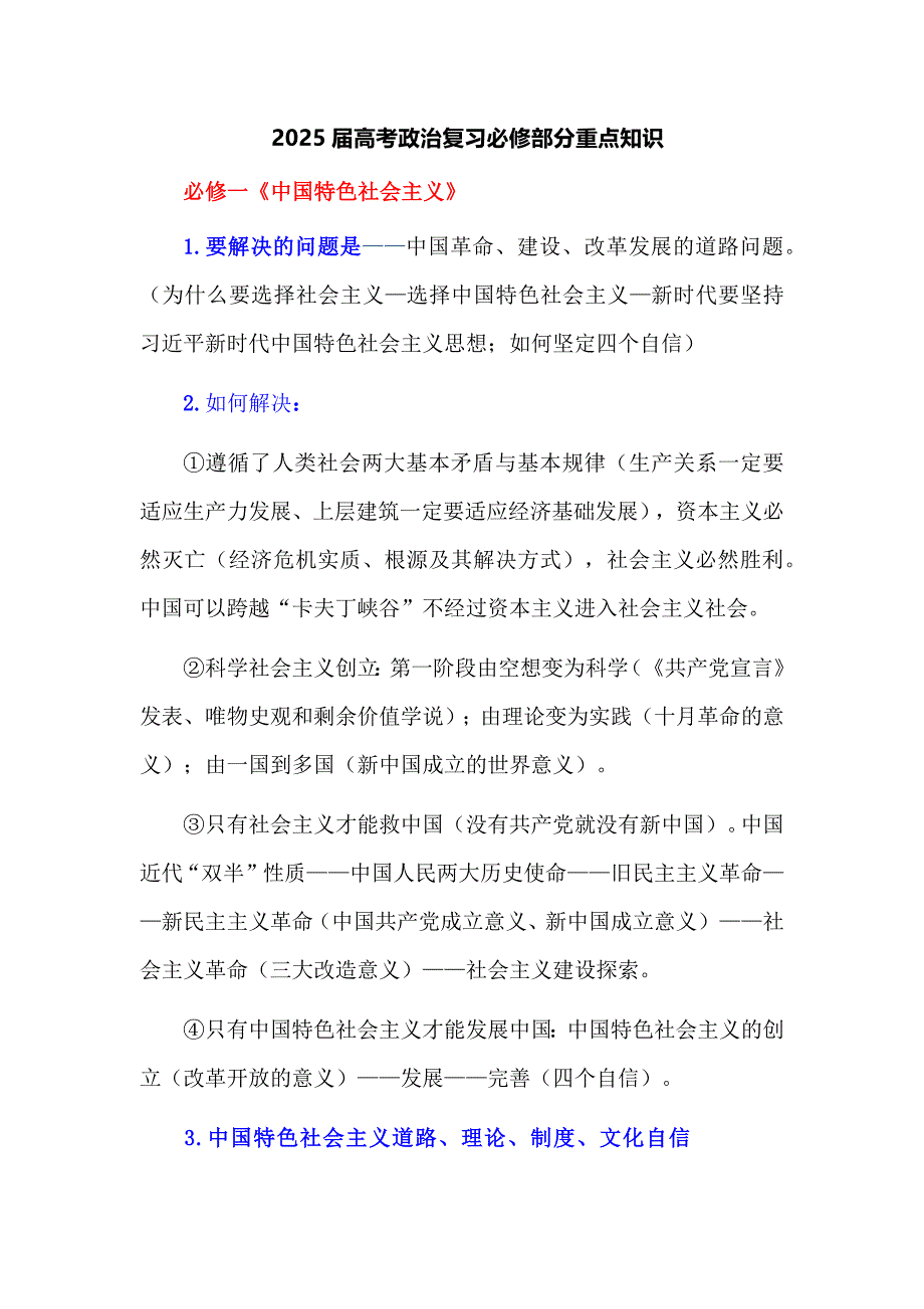 2025届高考政治复习必修部分重点知识_第1页