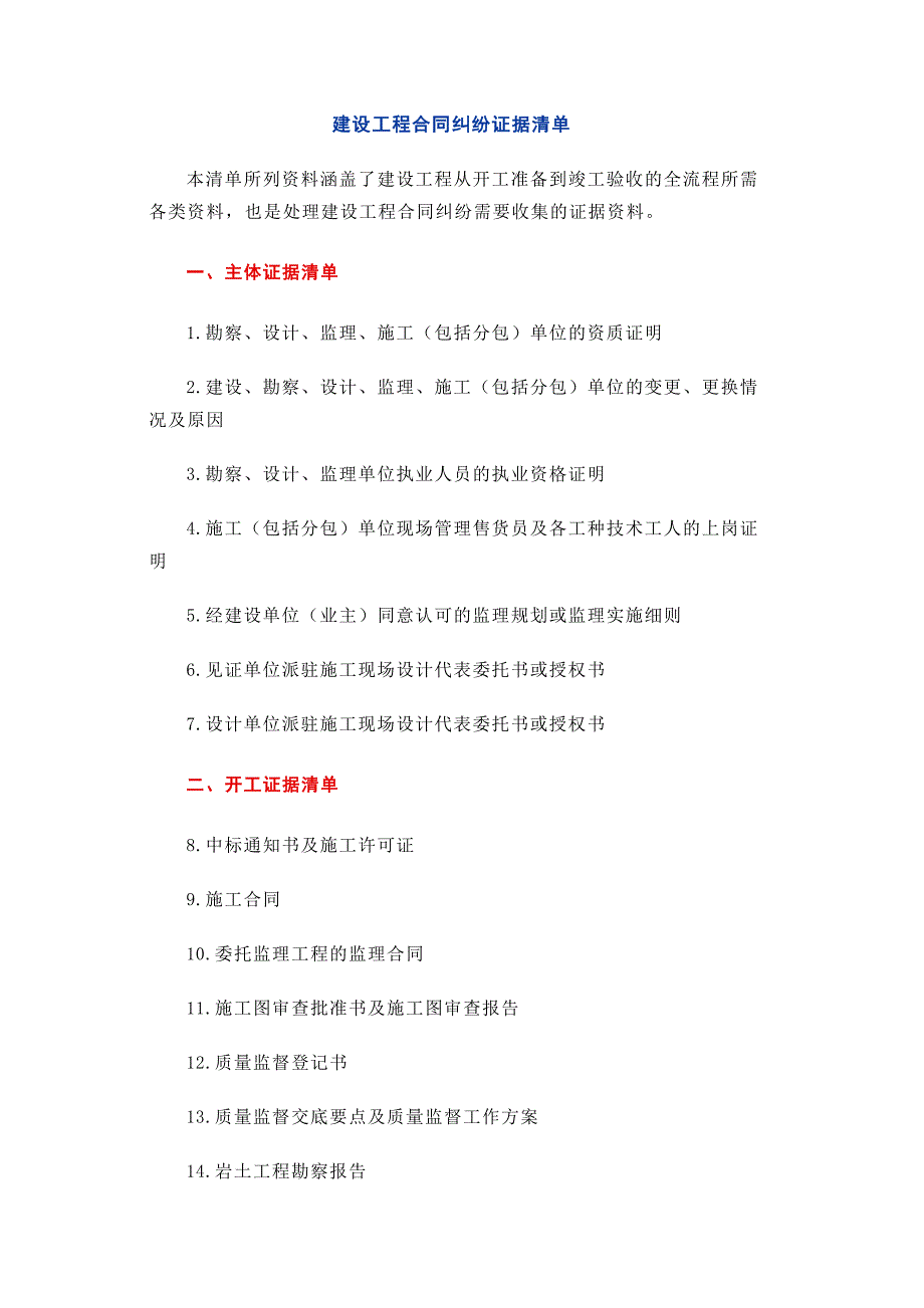 建设工程合同纠纷证据清单_第1页