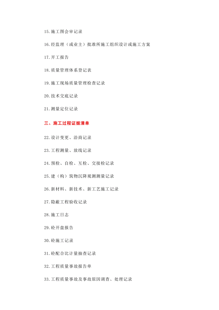 建设工程合同纠纷证据清单_第2页