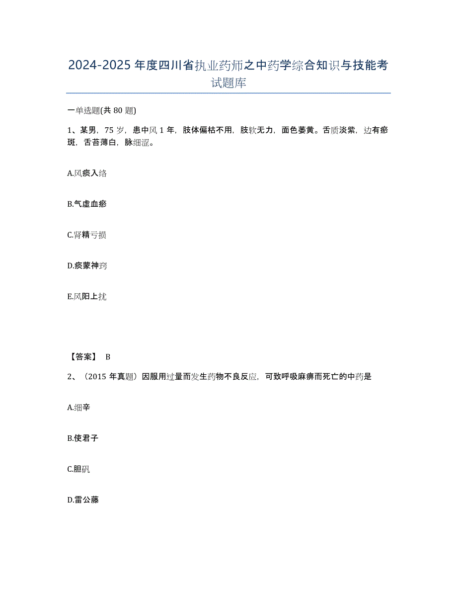 2024-2025年度四川省执业药师之中药学综合知识与技能考试题库_第1页