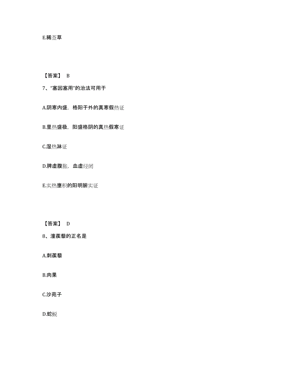 2024-2025年度四川省执业药师之中药学综合知识与技能考试题库_第4页