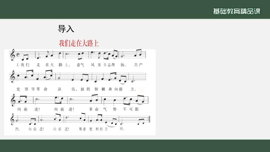 湖南文艺版七年级音乐上册第一单元第3课《我们走在大路上 领航》教学课件_第2页