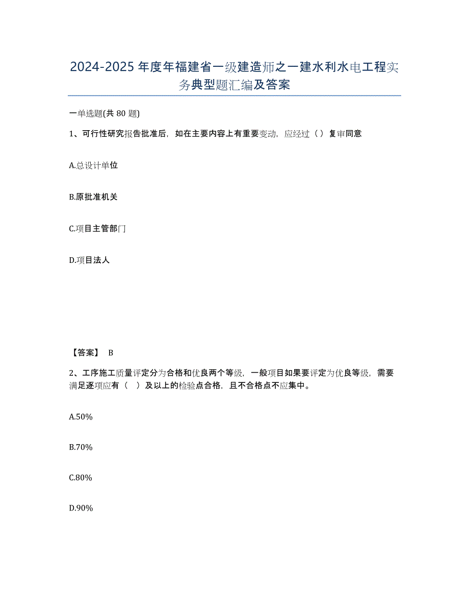 2024-2025年度年福建省一级建造师之一建水利水电工程实务典型题汇编及答案_第1页