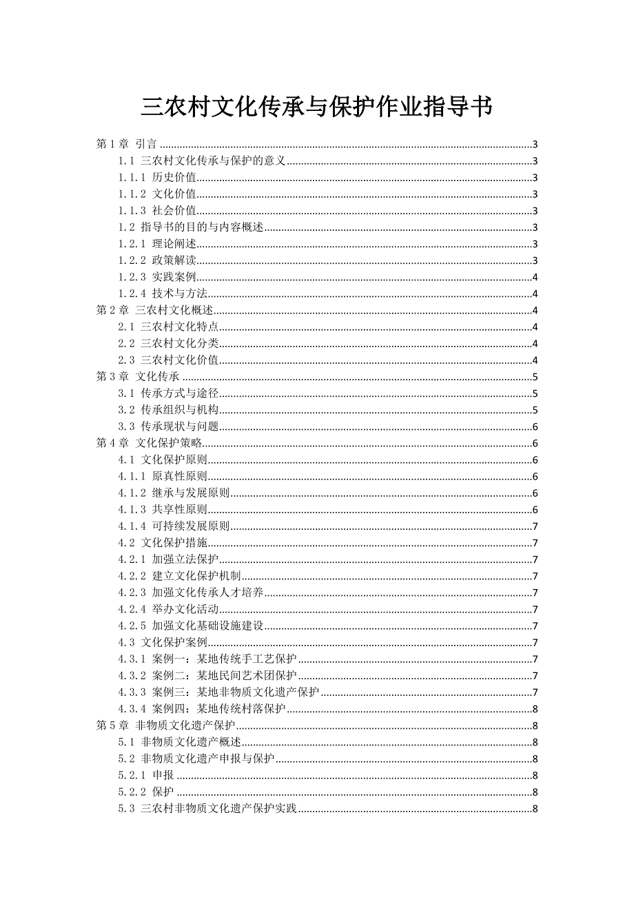 三农村文化传承与保护作业指导书_第1页