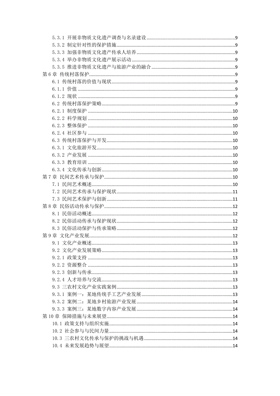 三农村文化传承与保护作业指导书_第2页