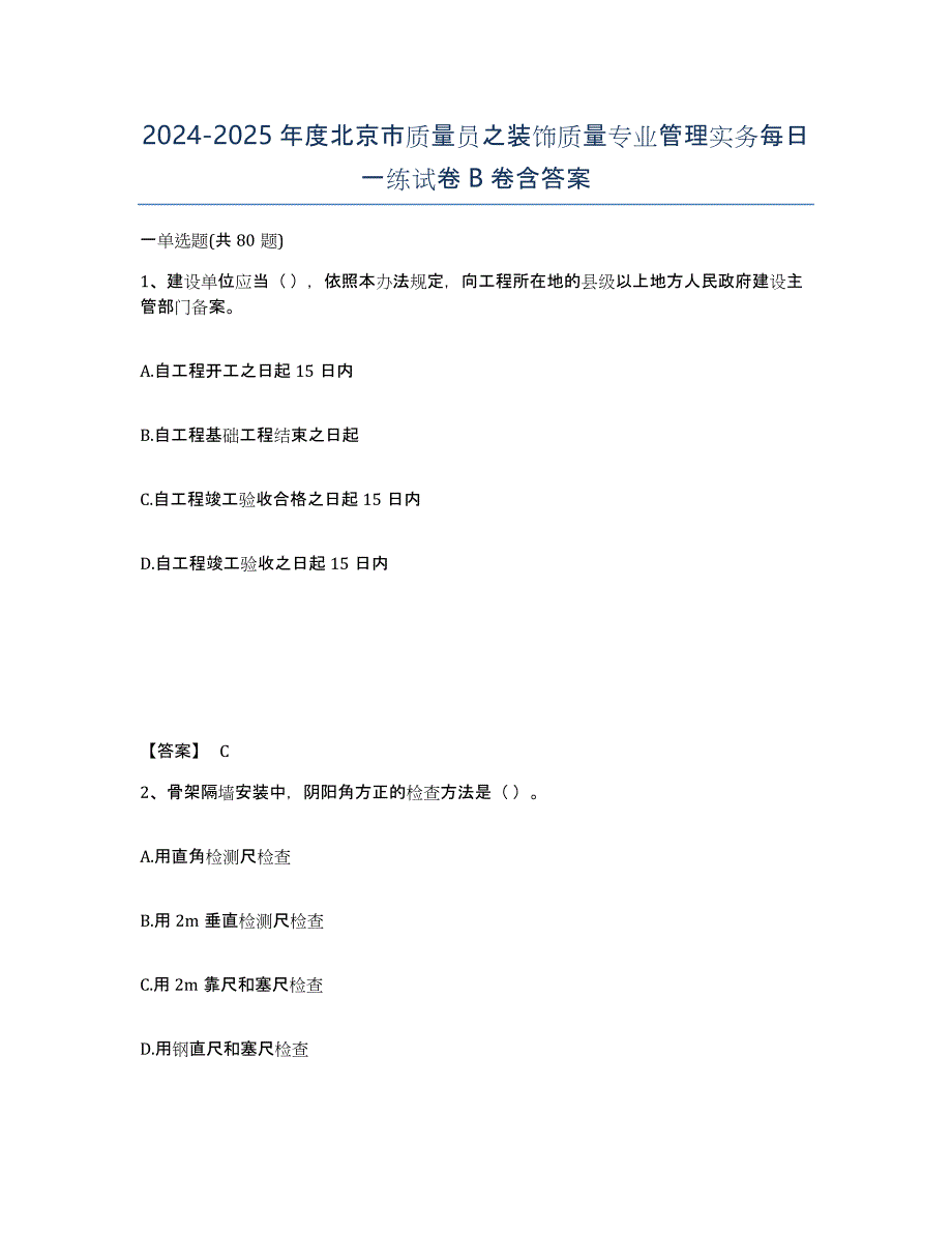 2024-2025年度北京市质量员之装饰质量专业管理实务每日一练试卷B卷含答案_第1页