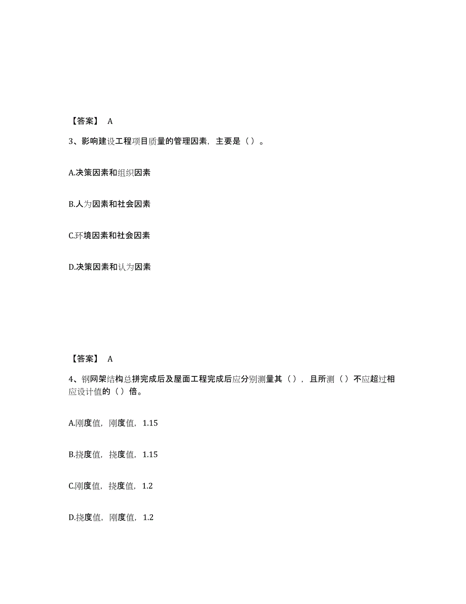 2024-2025年度北京市质量员之装饰质量专业管理实务每日一练试卷B卷含答案_第2页