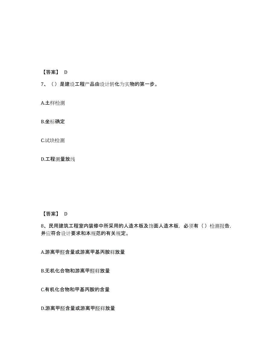 2024-2025年度北京市质量员之装饰质量专业管理实务每日一练试卷B卷含答案_第4页