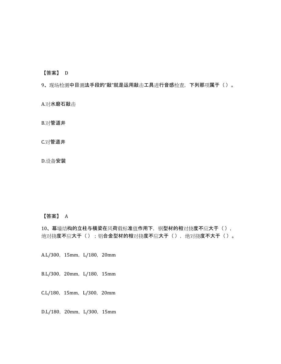 2024-2025年度北京市质量员之装饰质量专业管理实务每日一练试卷B卷含答案_第5页