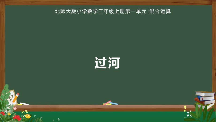 北师大版小学数学三年级上册第1单元混合运算《过河》示范公开教学课件_第1页