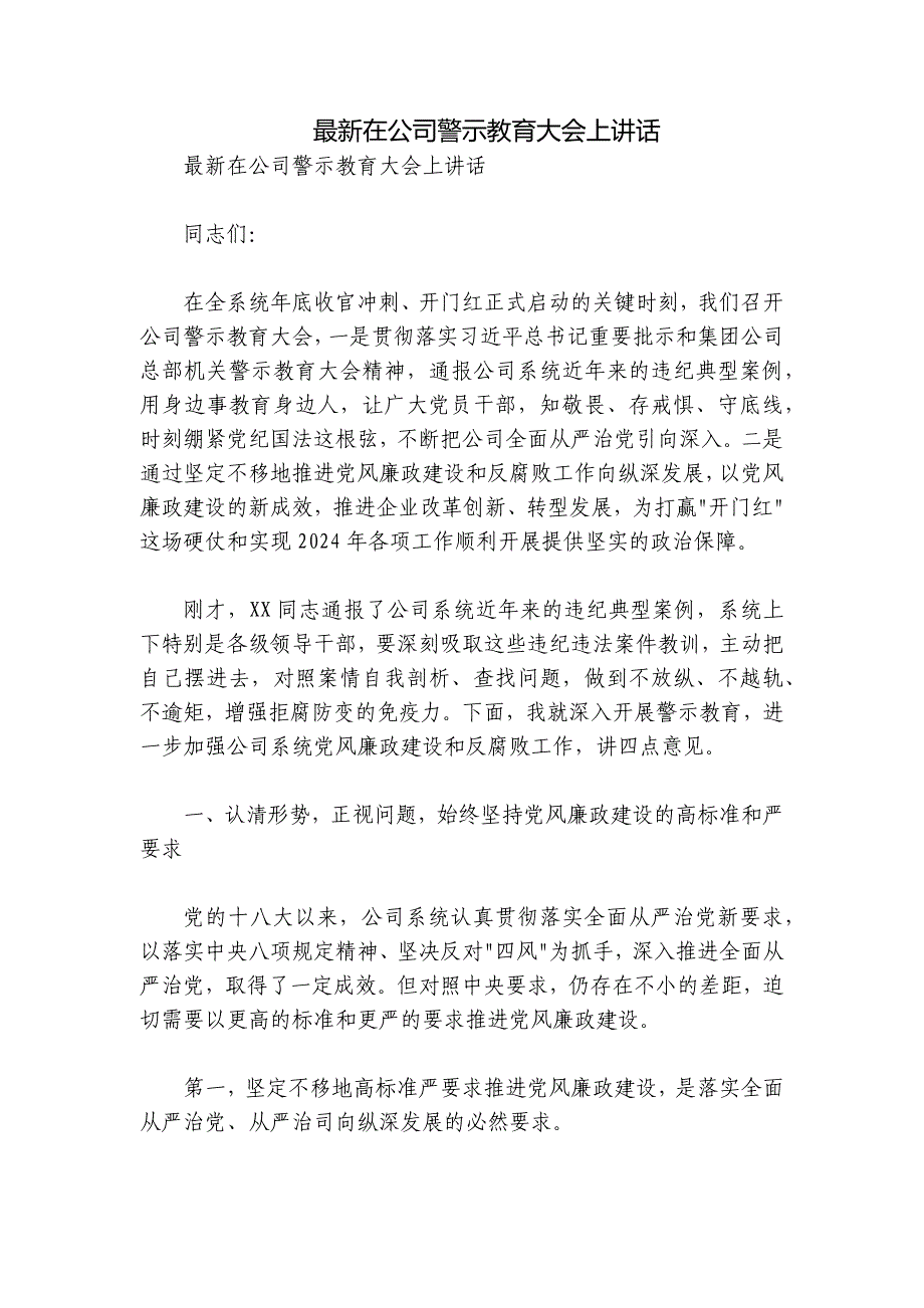 最新在公司警示教育大会上讲话_第1页