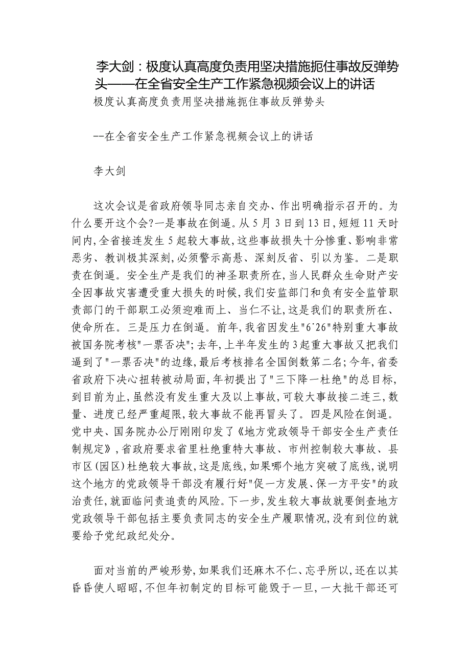 李大剑：极度认真高度负责用坚决措施扼住事故反弹势头——在全省安全生产工作紧急视频会议上的讲话_第1页