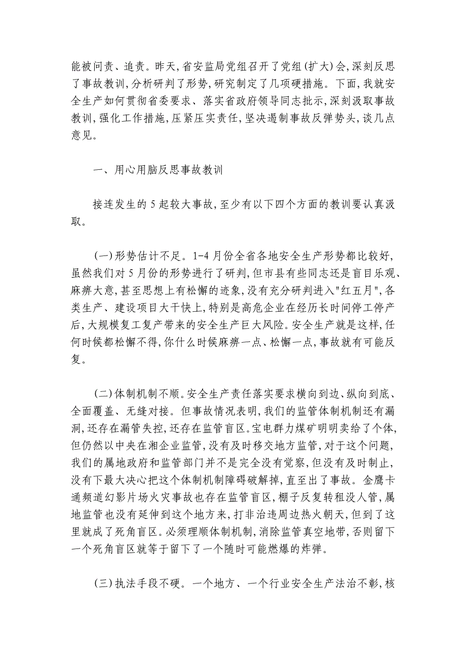 李大剑：极度认真高度负责用坚决措施扼住事故反弹势头——在全省安全生产工作紧急视频会议上的讲话_第2页