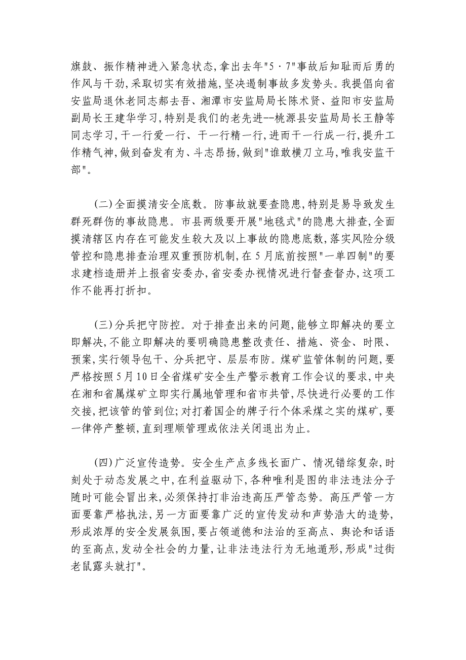 李大剑：极度认真高度负责用坚决措施扼住事故反弹势头——在全省安全生产工作紧急视频会议上的讲话_第4页