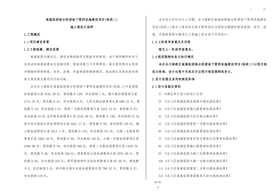 南溪组团排水防涝地下管网设施建设项目(标段二)施工图设计说明_第1页