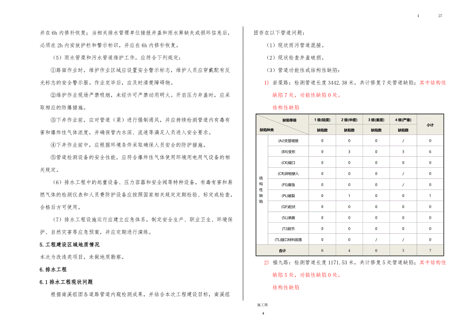 南溪组团排水防涝地下管网设施建设项目(标段二)施工图设计说明_第4页