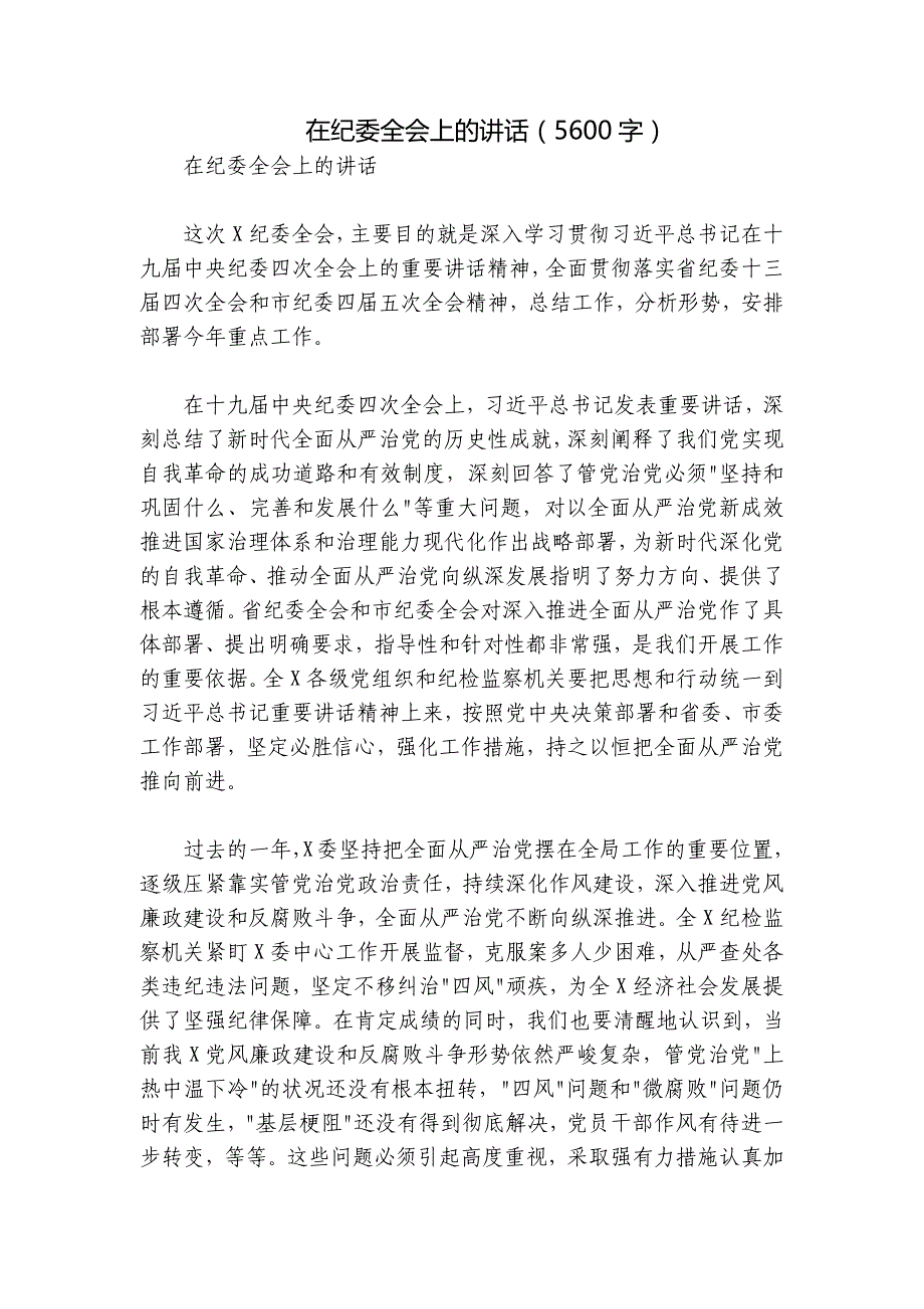 在纪委全会上的讲话（5600字）_第1页