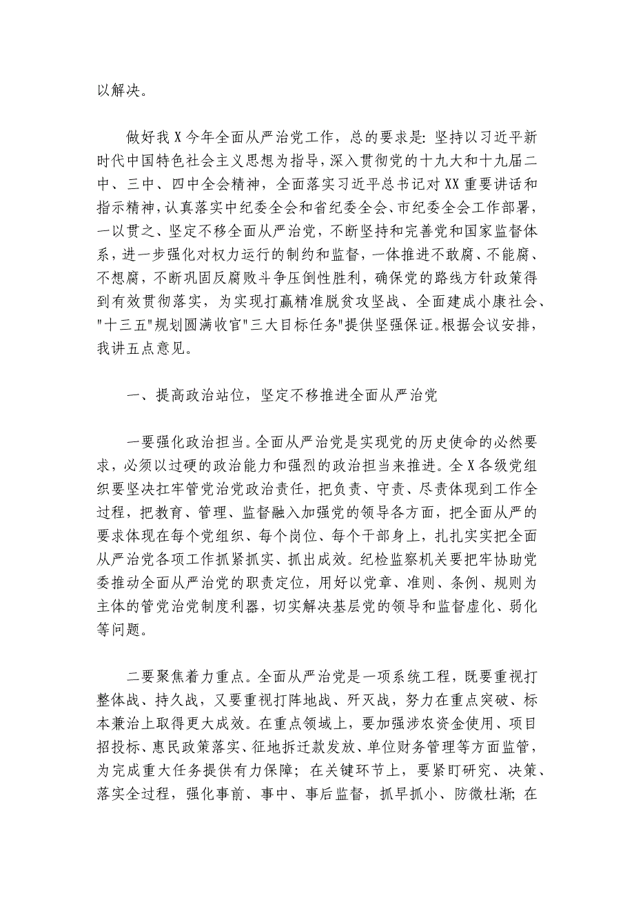 在纪委全会上的讲话（5600字）_第2页