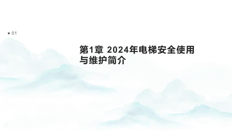 2024年电梯安全使用与维护_第3页