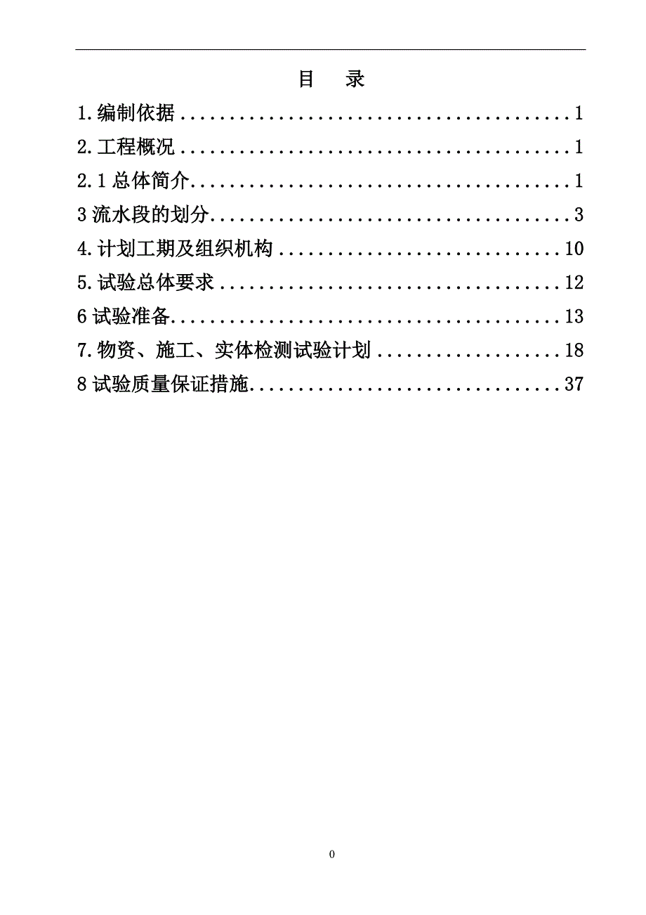 住宅楼工程试验计划_第1页