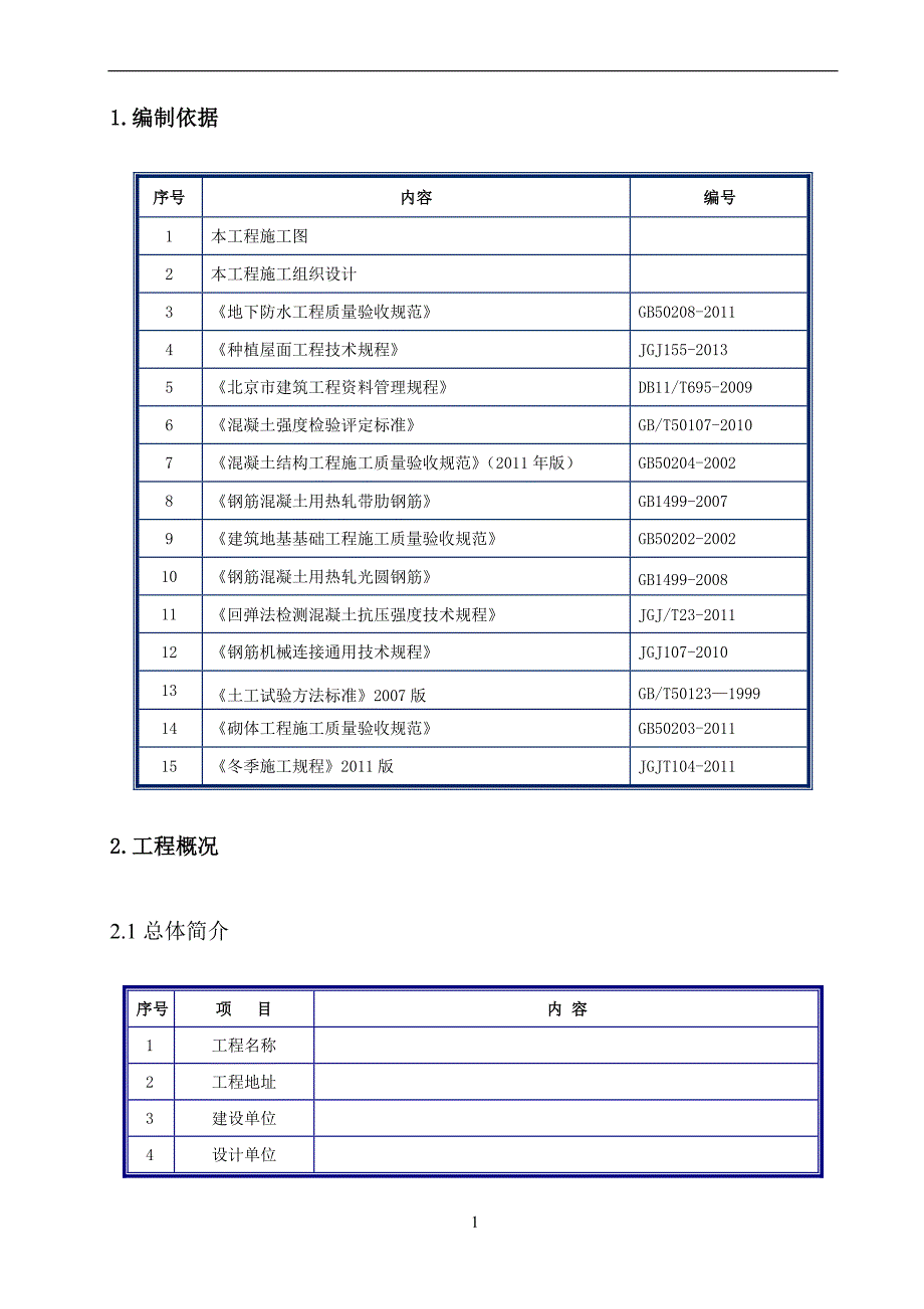 住宅楼工程试验计划_第2页