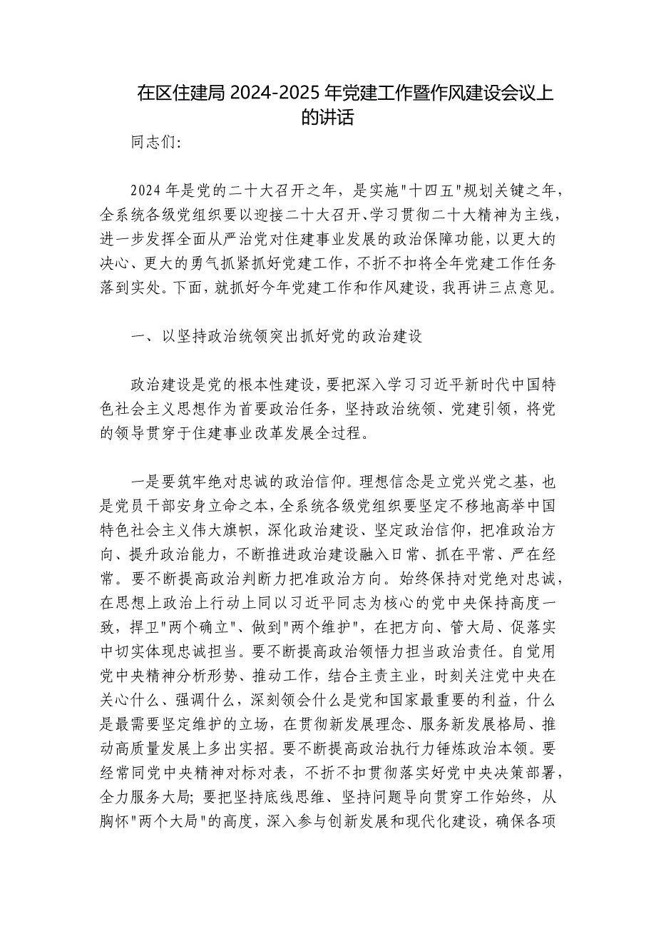 在区住建局2024-2025年党建工作暨作风建设会议上的讲话_第1页