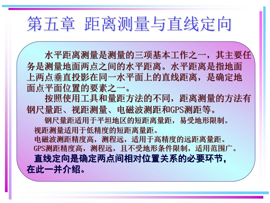 距离测量直线定向培训讲义_第1页