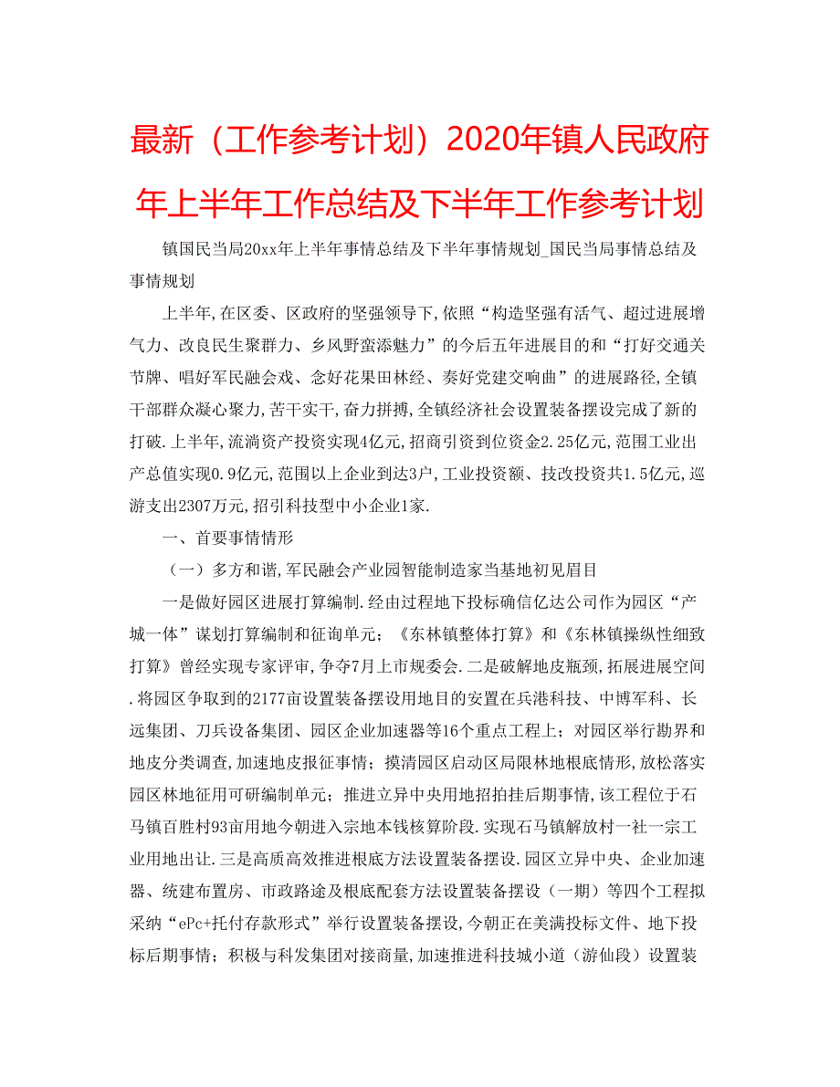 2022（工作参考计划）年镇人民政府年上半年工作总结及下半年工作参考计划_第1页